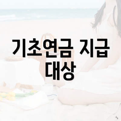 기초연금 지급 대상