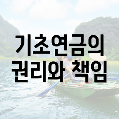 기초연금의 권리와 책임
