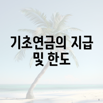 기초연금의 지급 및 한도