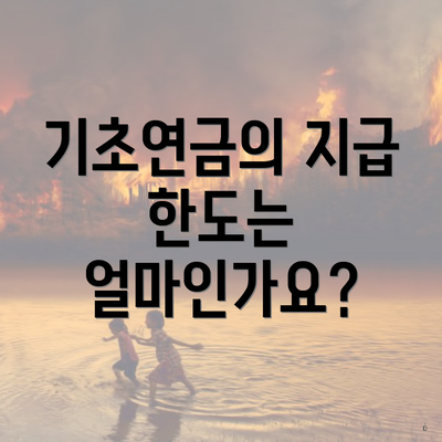 기초연금의 지급 한도는 얼마인가요?