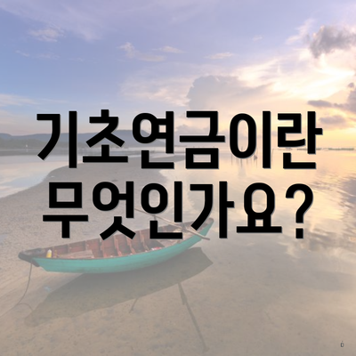 기초연금이란 무엇인가요?