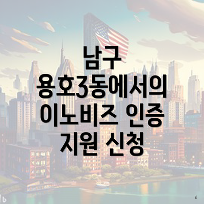 남구 용호3동에서의 이노비즈 인증 지원 신청