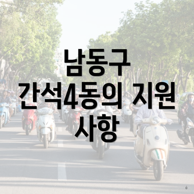 남동구 간석4동의 지원 사항
