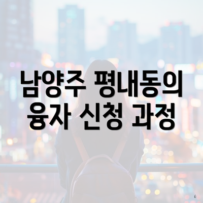남양주 평내동의 융자 신청 과정