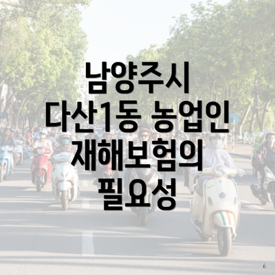 남양주시 다산1동 농업인 재해보험의 필요성