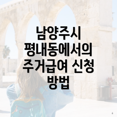 남양주시 평내동에서의 주거급여 신청 방법
