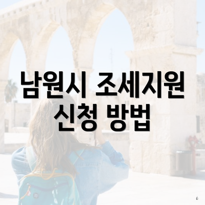 남원시 조세지원 신청 방법