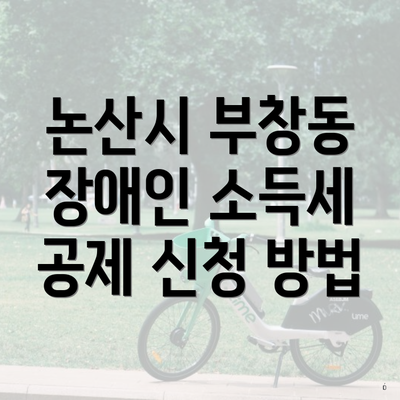 논산시 부창동 장애인 소득세 공제 신청 방법