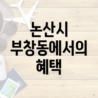 논산시 부창동에서의 혜택