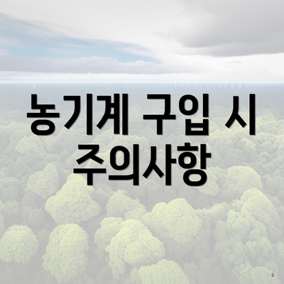 농기계 구입 시 주의사항