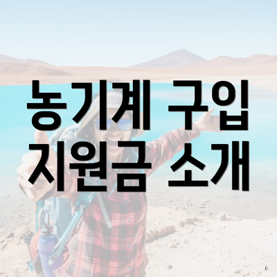 농기계 구입 지원금 소개