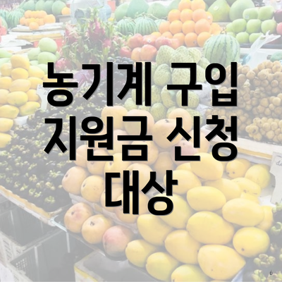 농기계 구입 지원금 신청 대상