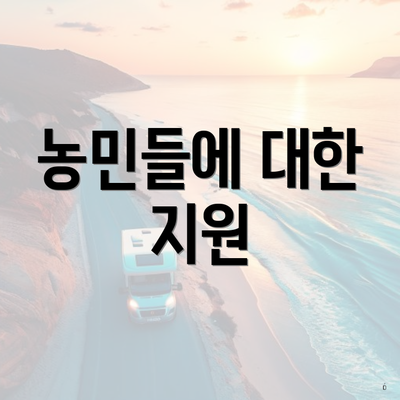 농민들에 대한 지원