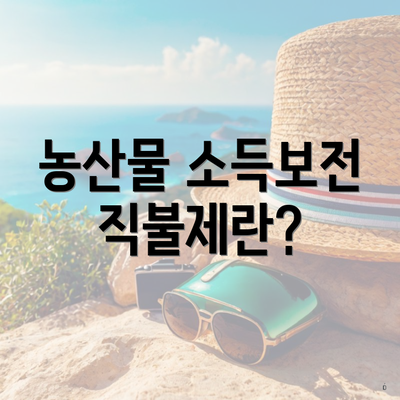 농산물 소득보전 직불제란?