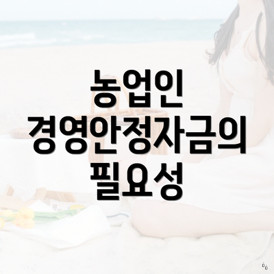 농업인 경영안정자금의 필요성