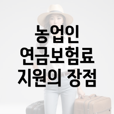 농업인 연금보험료 지원의 장점