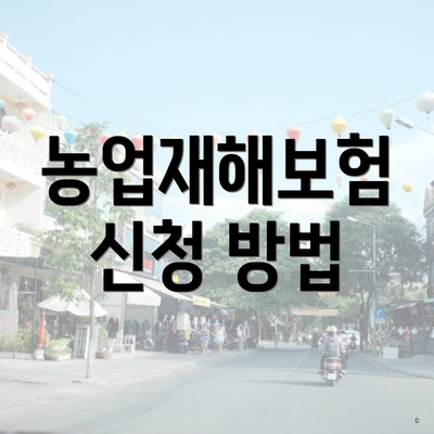 농업재해보험 신청 방법