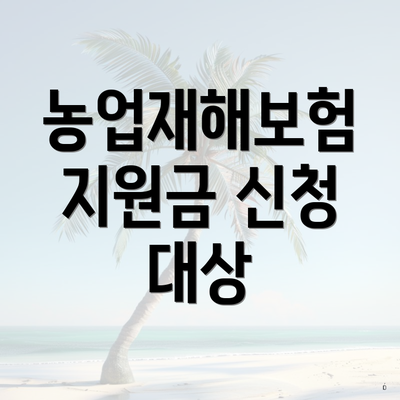 농업재해보험 지원금 신청 대상