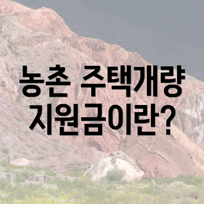 농촌 주택개량 지원금이란?