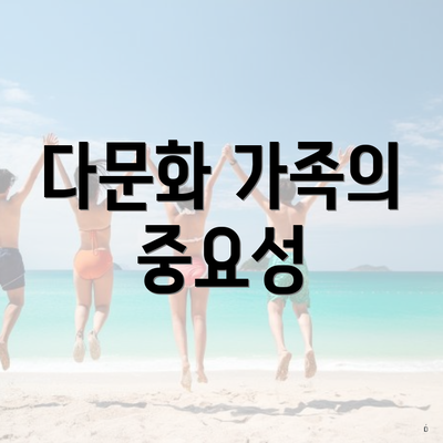 다문화 가족의 중요성