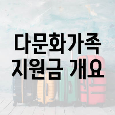 다문화가족 지원금 개요