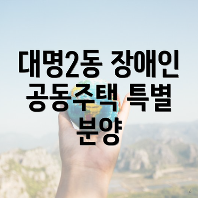 대명2동 장애인 공동주택 특별 분양