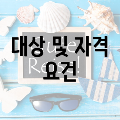 대상 및 자격 요건