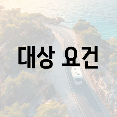 대상 요건