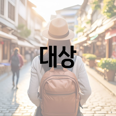 대상