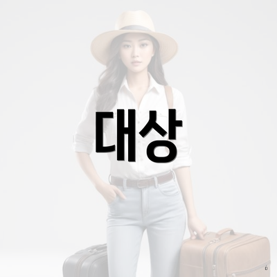 대상