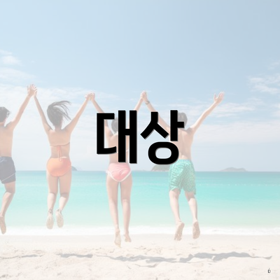 대상