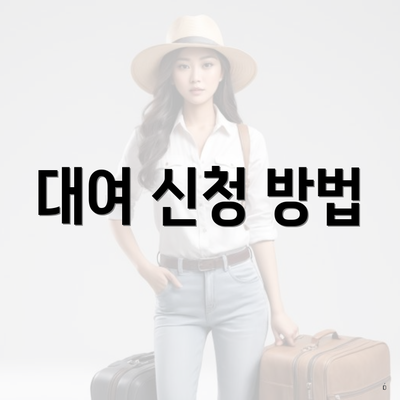 대여 신청 방법