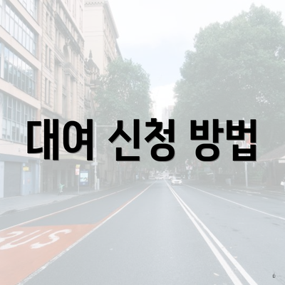 대여 신청 방법
