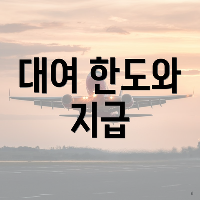 대여 한도와 지급