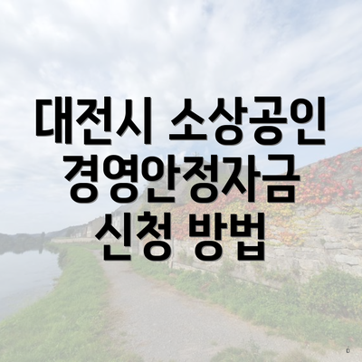 대전시 소상공인 경영안정자금 신청 방법