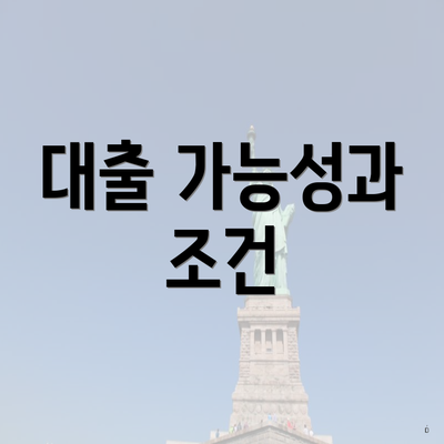 대출 가능성과 조건