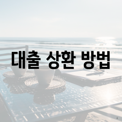 대출 상환 방법