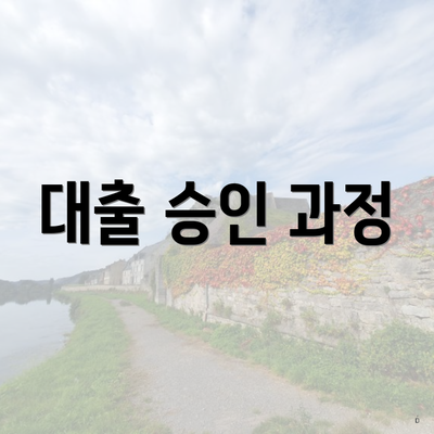 대출 승인 과정
