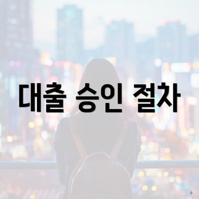 대출 승인 절차