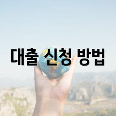 대출 신청 방법