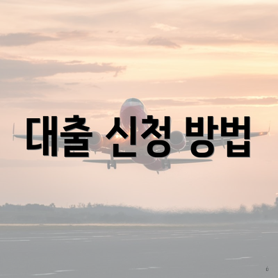 대출 신청 방법