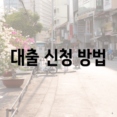 대출 신청 방법