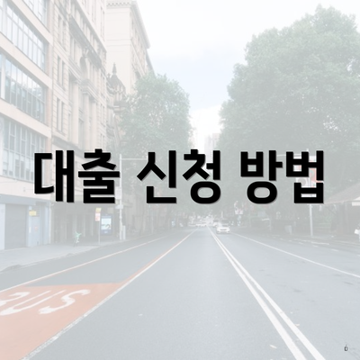 대출 신청 방법