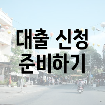 대출 신청 준비하기