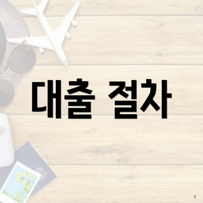 대출 절차