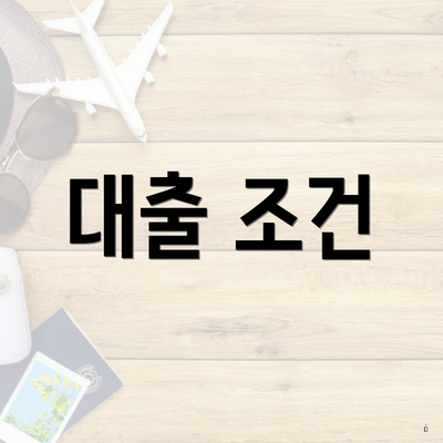 대출 조건