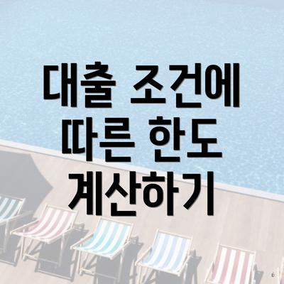 대출 조건에 따른 한도 계산하기