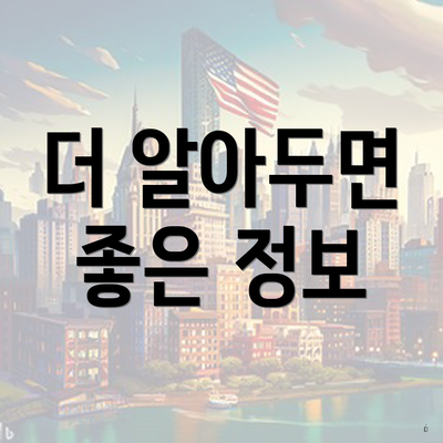 더 알아두면 좋은 정보