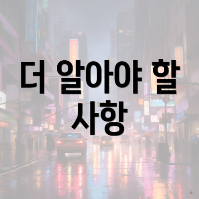 더 알아야 할 사항