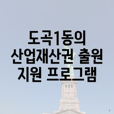 도곡1동의 산업재산권 출원 지원 프로그램